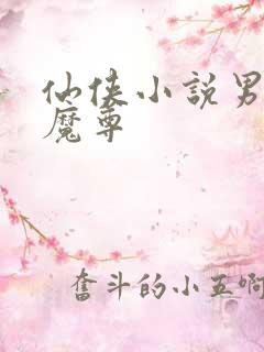 仙侠小说男主是魔尊