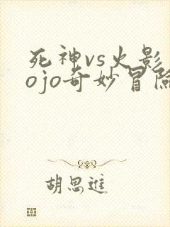 死神vs火影jojo奇妙冒险