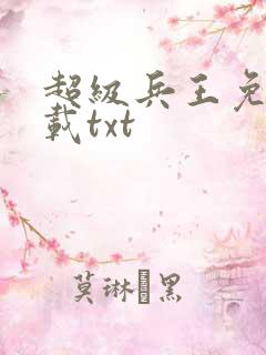 超级兵王免费下载txt