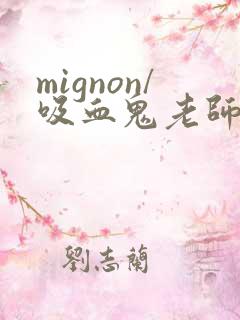 mignon/吸血鬼老师动漫免费观看