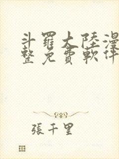 斗罗大陆漫画完整免费软件