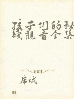 孩子们的秘密在线观看全集免费高清