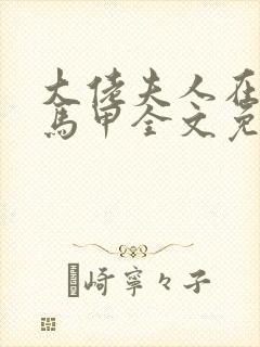 大佬夫人在线掉马甲全文免费阅读