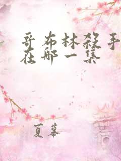 哥布林杀手高能在哪一集