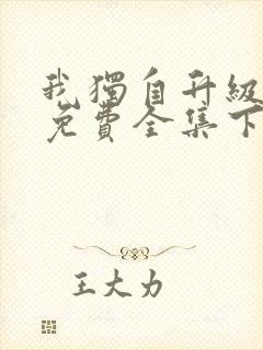 我独自升级漫画免费全集下拉式