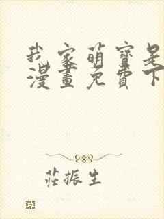 我家萌宝是僚机漫画免费下拉