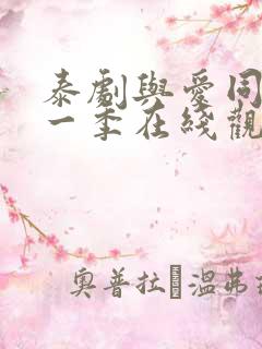 泰剧与爱同居第一季在线观看全集