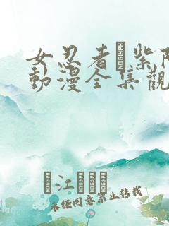 女忍者·紫阳花动漫全集观看