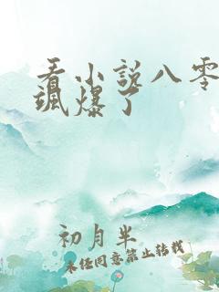 看小说八零辣妈飒爆了