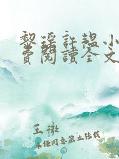 黎瑶许韫小说免费阅读全文无弹窗