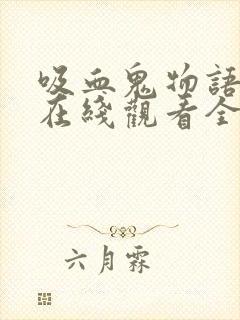 吸血鬼物语泰剧在线观看全集免费