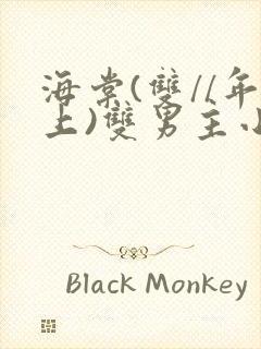 海棠(双//年上)双男主小说