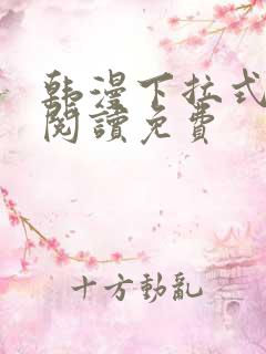 韩漫下拉式在线阅读免费