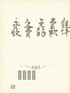 永久免费观看不收费的软件5