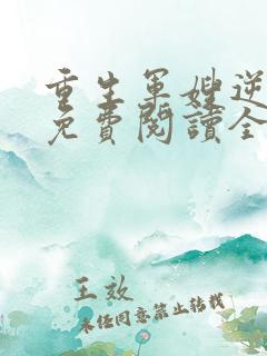 重生军嫂逆袭记免费阅读全文