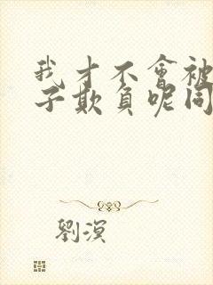 我才不会被女孩子欺负呢同人文