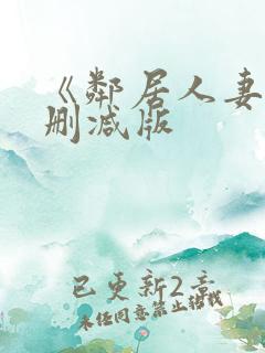 《邻居人妻》无删减版