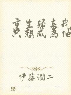 重生归来我壹心只想成为他前妻霍h最新章