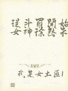 从斗罗开始俘获女神徐然朱竹清完整版txt