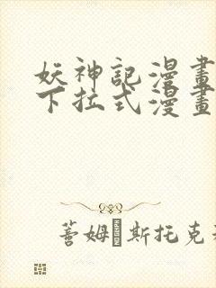 妖神记漫画免费下拉式漫画奇