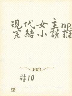 现代女主np文完结小说推荐