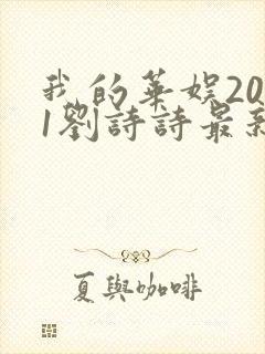 我的华娱2001刘诗诗最新章节