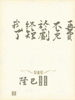 我终于不再爱你了短剧免费观看