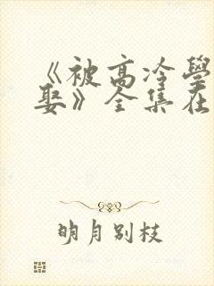 《被高冷学霸求娶》全集在线观看