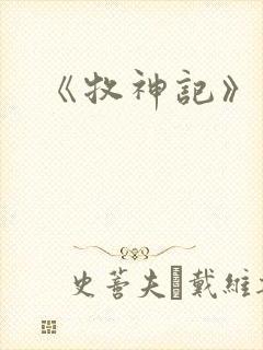 《牧神记》结局