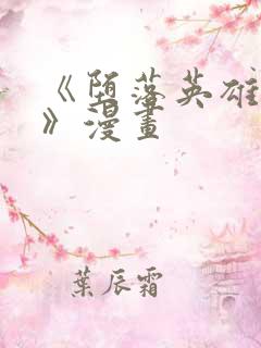 《堕落英雄龙宙》漫画