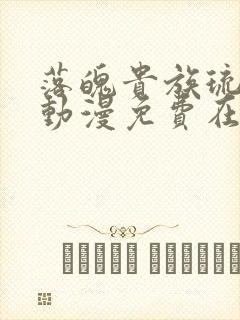 落魄贵族琉璃川动漫免费在线观看