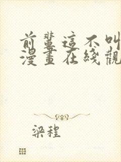 前辈这不叫恋爱漫画在线观看