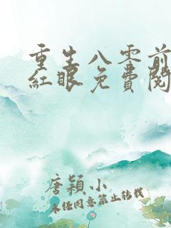 重生八零前夫哭红眼免费阅读
