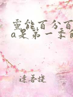 灵能百分百ova是第一季的总结吗