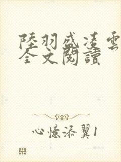 陆羽盛凌云小说全文阅读