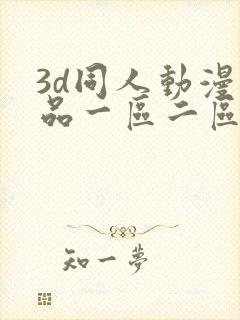 3d同人动漫精品一区二区