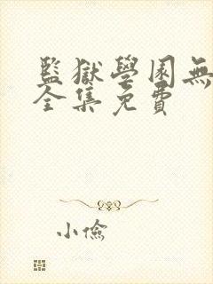 监狱学园无修版全集免费