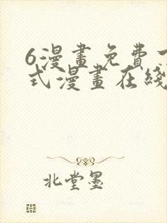 6漫画免费下拉式漫画在线