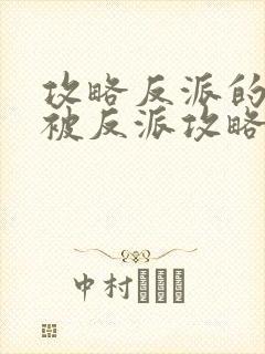 攻略反派的我总被反派攻略免费阅读