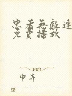 忠者无敌连续剧免费播放