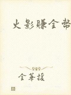 火影赚金币方法