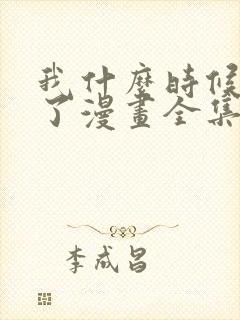 我什么时候无敌了漫画全集免费阅读