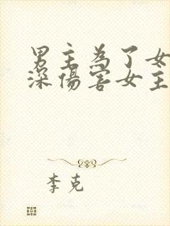 男主为了女二深深伤害女主