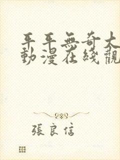 平平无奇大师兄动漫在线观看