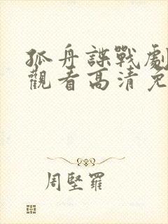 孤舟谍战剧在线观看高清免费