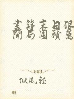 书籍末日狠人:开局囤积万亿物资免费阅读