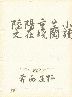 陆阳重生小说全文在线阅读