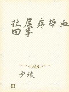 拉屎疼带血怎么回事