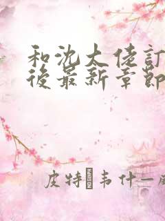 和沈大佬订婚以后最新章节