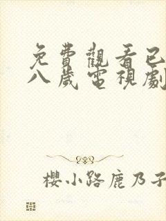 免费观看已满十八岁电视剧动漫动漫